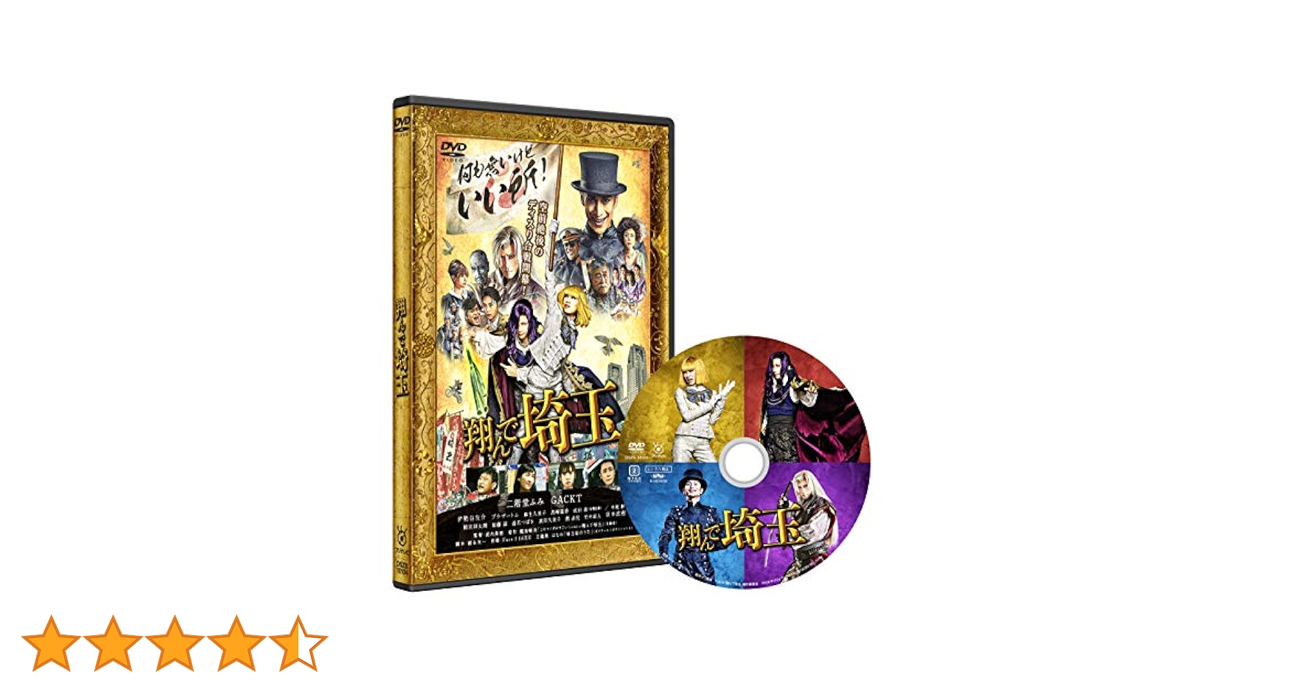 Amazon.co.jp: 翔んで埼玉 通常版 [DVD] : 二階堂ふみ, GACKT
